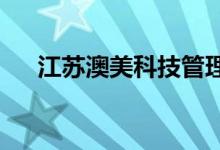 江蘇澳美科技管理專修學(xué)院的地址在哪