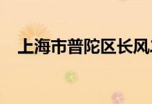 上海市普陀區(qū)長風(fēng)二村幼兒園的地址在哪