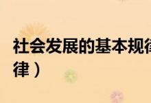 社會(huì)發(fā)展的基本規(guī)律包括（社會(huì)發(fā)展的基本規(guī)律）