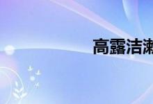 高露潔漱口水怎么樣