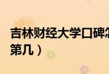 吉林財(cái)經(jīng)大學(xué)口碑怎么樣好就業(yè)嗎（全國排名第幾）