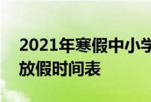2021年寒假中小學(xué)放假時間表-2021年寒假放假時間表