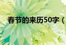 春節(jié)的來歷50字（春節(jié)的來歷簡短60字）
