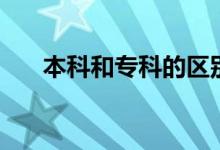 本科和?？频膮^(qū)別是什么（哪個(gè)更好）