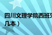 四川文理學(xué)院西班牙語(yǔ)老師（四川文理學(xué)院是幾本）