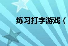 練習(xí)打字游戲（26鍵拼音打字訓(xùn)練）