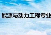 能源與動(dòng)力工程專業(yè)就業(yè)方向（前景怎么樣）