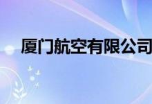 廈門航空有限公司（航空公司招聘官網(wǎng)）