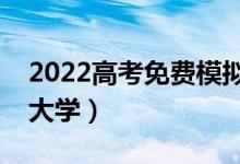 2022高考免費(fèi)模擬志愿填報(bào)入口（免費(fèi)預(yù)測(cè)大學(xué)）