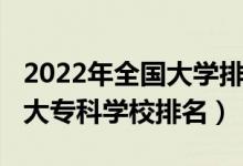 2022年全國大學(xué)排名官方網(wǎng)（2022年中國十大?？茖W(xué)校排名）