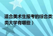 適合美術(shù)生報(bào)考的綜合類大學(xué)湖北(適合美術(shù)生報(bào)考的綜合類大學(xué)有哪些)
