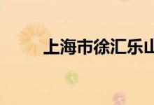 上海市徐匯樂山幼兒園的地址在哪