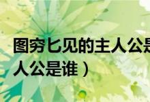 圖窮匕見的主人公是誰(shuí)的故事（圖窮匕見的主人公是誰(shuí)）