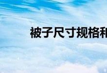 被子尺寸規(guī)格和標(biāo)準(zhǔn)尺寸百科全書
