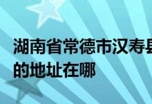 湖南省常德市漢壽縣坡頭鎮(zhèn)陳家灣村完全小學(xué)的地址在哪
