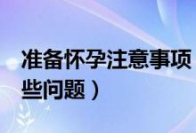 準(zhǔn)備懷孕注意事項(xiàng)（懷孕前3個(gè)月需要注意哪些問(wèn)題）