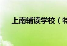 上南輔讀學校（特殊學校）的地址在哪