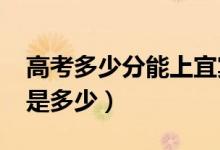 高考多少分能上宜賓學(xué)院(2021錄取分?jǐn)?shù)線是多少)