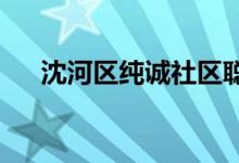 沈河區(qū)純誠(chéng)社區(qū)聰明幼兒園的地址在哪