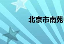 北京市南苑中學的地址在哪