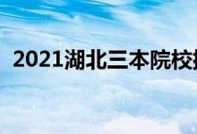 2021湖北三本院校排名（最新大學(xué)排行榜）