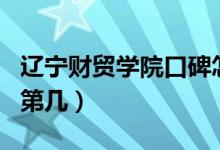 遼寧財(cái)貿(mào)學(xué)院口碑怎么樣好就業(yè)嗎（全國(guó)排名第幾）