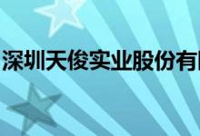 深圳天俊實(shí)業(yè)股份有限公司幼兒園的地址在哪
