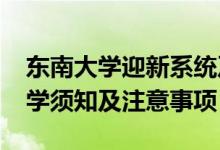 東南大學(xué)迎新系統(tǒng)及網(wǎng)站入口（2021新生入學(xué)須知及注意事項(xiàng)）