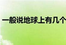 一般說地球上有幾個(gè)大陸（分別叫什么名字）