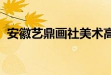 安徽藝鼎畫(huà)社美術(shù)高考培訓(xùn)中心的地址在哪
