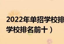 2022年單招學(xué)校排名（2022全國(guó)最好的單招學(xué)校排名前十）