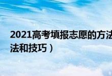 2021高考填報志愿的方法與步驟(2021高考填報志愿的方法和技巧)