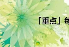 「重點(diǎn)」每旬是什么意思