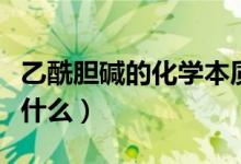 乙酰膽堿的化學本質(zhì)（乙酰膽堿的化學本質(zhì)是什么）