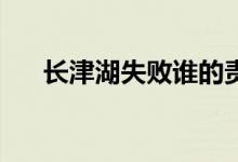 長(zhǎng)津湖失敗誰的責(zé)任（26軍失敗原因）