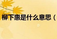 柳下惠是什么意思(柳下惠坐懷不亂的典故)