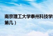 南京理工大學泰州科技學院口碑怎么樣好就業(yè)嗎（全國排名第幾）