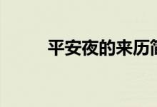 平安夜的來歷簡介（有什么習俗）