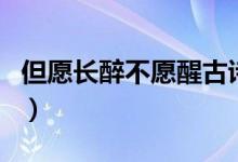 但愿長(zhǎng)醉不愿醒古詩(shī)（但愿長(zhǎng)醉不愿醒上一句）