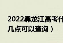 2022黑龍江高考什么時(shí)候查分出成績(jī)（幾號(hào)幾點(diǎn)可以查詢）