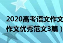 2020高考語文作文優(yōu)秀范文（2020高考語文作文優(yōu)秀范文3篇）
