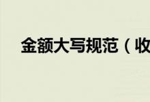金額大寫(xiě)規(guī)范（收據(jù)大寫(xiě)金額零的填寫(xiě)）