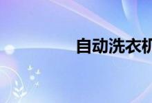 自動洗衣機哪個牌子最好