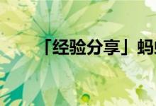 「經(jīng)驗分享」螞蟻森林保護地有哪些