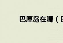 巴厘島在哪（巴厘島屬于哪個？）