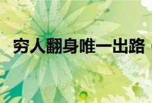 窮人翻身唯一出路(適合窮人的小本生意)