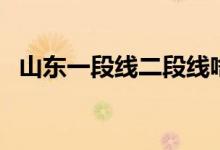 山東一段線二段線啥意思(都有哪些含義)