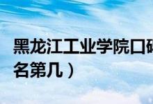 黑龍江工業(yè)學(xué)院口碑怎么樣好就業(yè)嗎（全國排名第幾）