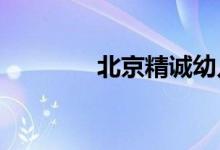 北京精誠幼兒園的地址在哪