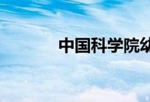 中國科學院幼兒園的地址在哪